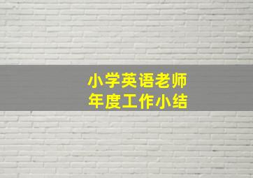 小学英语老师 年度工作小结